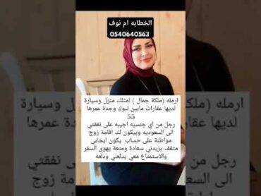 الخطابه ام نوف للزواج المسيار والمعلن في جميع أنحاء المملكة العربية السعودية تواصل وتساب 0540640563