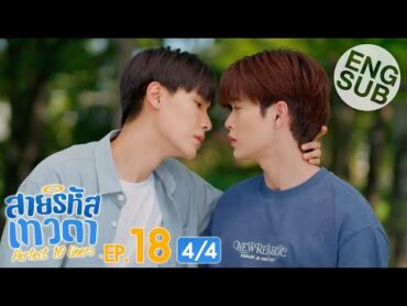 [Eng Sub] สายรหัสเทวดา Perfect 10 Liners  EP.18 [4/4]