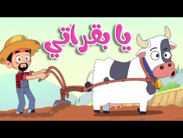 أغنية يا بقراتي   قناة  أسرتنا  Osratouna TV