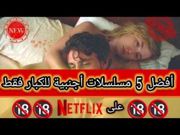 أفضل 5 مسلسلات للكبار على Netflix لا يمكنك تفويتها! 🎬🔥