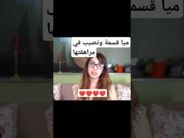 ميا قبل قسمة ونصيب بسنوات قسمة ونصيب اكسبلور