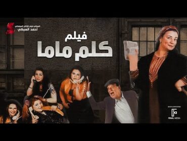 حصرياً فيلم  كلم ماما  بطولة عبلة كامل وحسن حسني ومنه شلبي ومي عزالدين واحمد زاهر