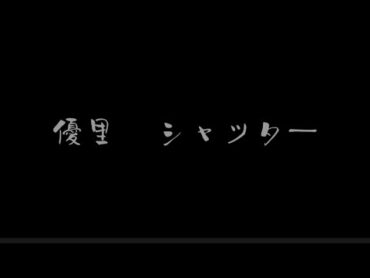 優里　シャッター（歌詞付き）