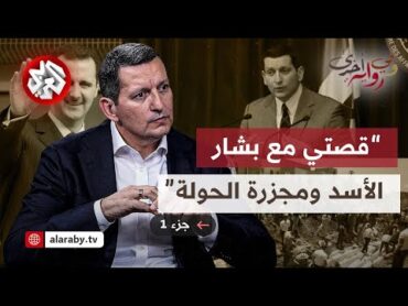 جهاد مقدسي: تفاصيل لقائي العاصف مع الأسد وخفايا مجزرة الحولة وتوبيخ وليد المعلم│ وفي رواية أخرى