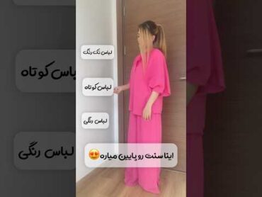 چی باعث میشه سنمون کمتر به نظر برسه؟؟؟ استایل fashion مد مدل ترند آهنگ