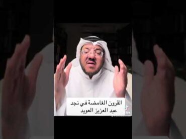 القرون الغامضة في نجد