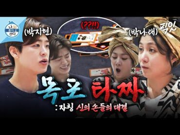 [나혼자산다] 잡기에 능한 목포 동생 박지현 VS 약 오른 목포 누나 박나래의 명승부 MBC250207방송