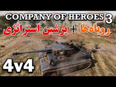 روباه‌ها و پرشین استراتژی  ترکیب ورماخت و رومل در Company of Heroes 3 4v4