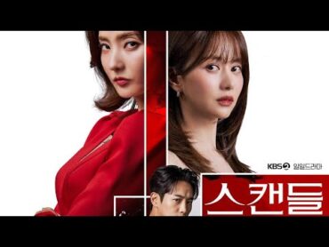 اعلان مسلسل كوري فضيحة scandal