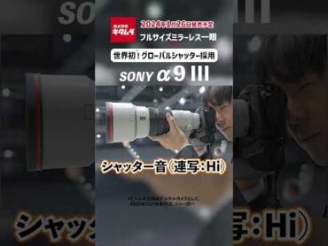 SONY α9 III シャッター音  グローバルシャッター方式のフルサイズセンサー搭載ミラーレスカメラがついに登場！最高約120コマ/秒の連写音 shorts ミラーレス