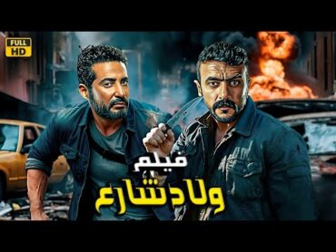 فيلم الأكشن والإثاره  ولاد شارع  أحمد العوضي و عمرو سعد   4K 2024 .