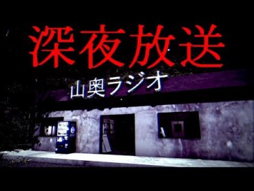 深夜のラジオ局に届いた「心霊体験お便り」の謎を探るホラーゲームが怖い【 深夜放送 】