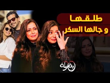 الطلاق ومرض السكر .. رد غريب من داليا مصطفي عن زوجها شريف سلامة يثير الجدل ..