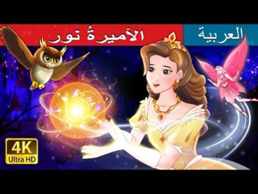 الأميرةُ نور  Princess Lumina in Arabic  @ArabianFairyTales