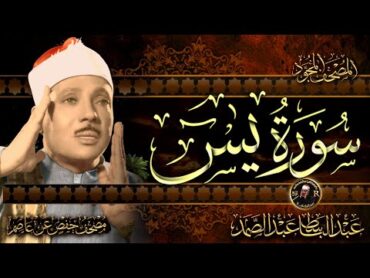 سورة يس كاملة ( أستمع واقرأ ) من أروع ما جود الشيخ عبد الباسط عبد الصمد 💖 Surah YaSin