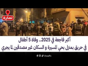 من تمارة: أكبر فاجعة في 2025.. وفاة 5 أطفال في حريق بمنزل بحي المسيرة و السكان غير مصدقين لما يجري