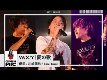 W/X/Y ・ 愛の歌 / 優里 × 川崎鷹也 × Tani Yuuki 【A.V.E.S.T project 鼓動 × OPEN MICコラボステージ ①/3】