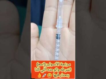 السؤال اللي كلنا بندور عليه سرنجة الأنسولين 💉 الفرق بين الشرطه والوحده 👌