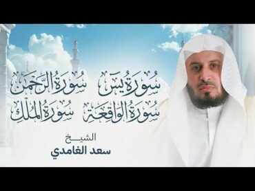 سور الرزق والبركة سورة يس  الرحمن  الواقعة  الملك بصوت الشيخ سعد الغامدي