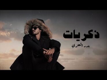 بدر العزي  ذكريات ( حصرياً ) 2021