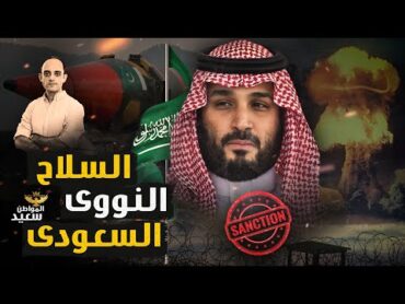 السلاح النووى السعودى.. كيف امتلكت السعودية القنبلة النووية وكيف ستواجه العقوبات الدولية؟