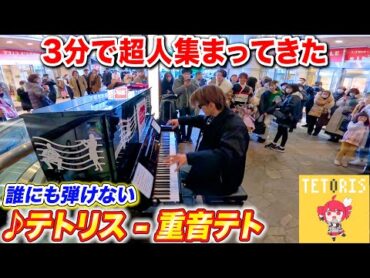 駅のピアノで「テトリス/重音テト」を弾いたら3分で超人集まってきた byよみぃ【♪テトリス,オーバーライド,誰にも弾けないテトリス】ストリートピアノ