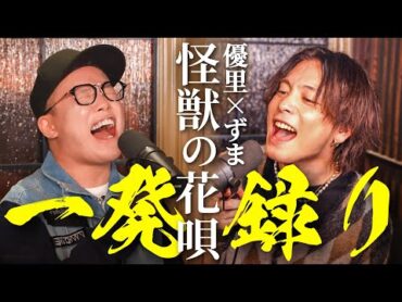 【一発録り】優里さんと『怪獣の花唄/Vaundy』歌ってみた。【THE FIRST TAKE!?】