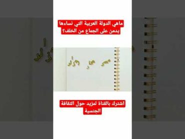 ماهي الدولة العربية التي يدمن نساءها على الجماع من الخلف