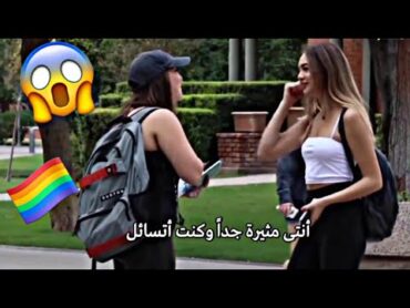 مثلية تطلب من الفتيات الخروج في موعد غرامي 🏳️‍🌈