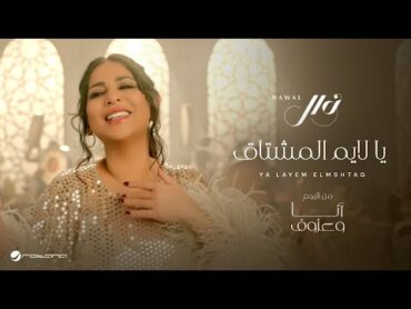 Nawal  Ya Layem El Mshtag  Official Music Video 2024  نوال  يا لايم المشتاق