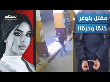 بالفيديو.. مقتل البلوغر العراقية نور الدليمي والقاتل مفاجأة  المشهد تاغ