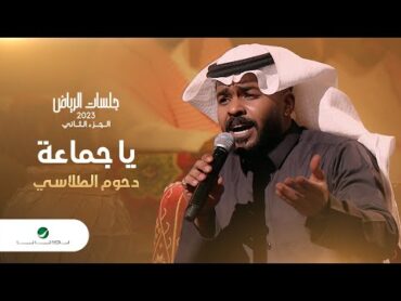 Dhom Altlasy  Ya Gama’a  دحوم الطلاسي  يا جماعة  جلسات الرياض 2023