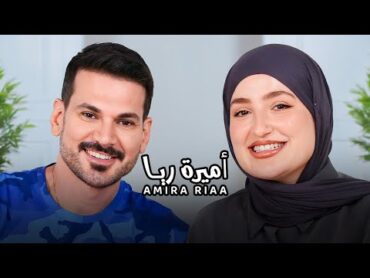 Amira Riaa with NourAldin EP28 أميرة ريا  رحلتي مع التشافي