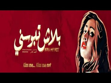 حصرياً فيلم بلاش تبوسني  ياسمين رئيس ومحمد مهران وفرح يوسف