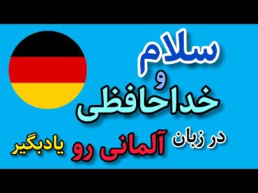 سلام و احوالپرسی به زبان آلمانی  آموزش زبان آلمانی از صفر تا صد  آلمانی به زبان ساده با ساراGerman