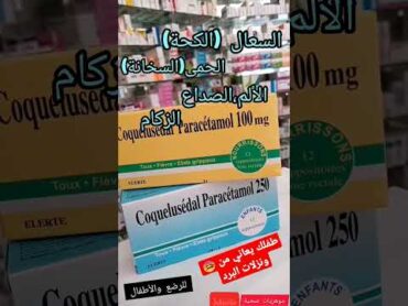 تحاميل كوكلوسيدال لعلاج الحمى عند الأطفالالألم الزكام السعال الاطفال رضيعshortsviral tiktok