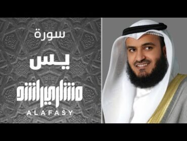 سورة يس 2013م الشيخ مشاري راشد العفاسي Surah Yasin  Mishary Alafasy