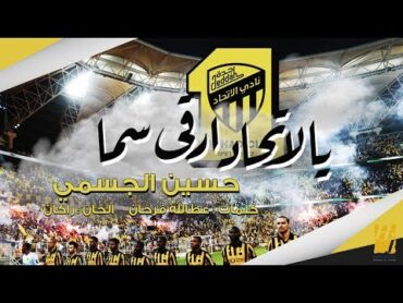 حسين الجسمي  يالاتحاد ارقى سما (حصرياً)  2019