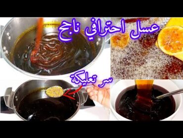 باحترافية ونجاح💥بدون تعقيدات عسل ساهل وناجح💯بمداق لعسل الحر😋من يد حلاوية💫خدمي بيه بعينيك مغمضين👌🏻