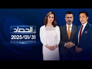 الحصاد الإخباري 31012025