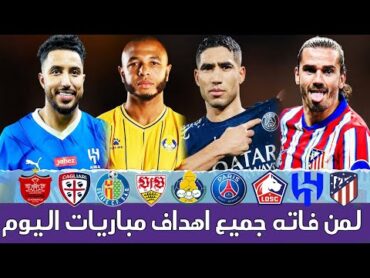 لمن فاته مباريات اليوم !! جميع أهداف مباريات اليوم الثلاثاء  ملخص مباريات اليوم  [اهداف اليوم] 🔥🔥