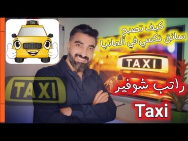 كيف تصبح سائق تكسي Taxifahrer🚕 في ألمانيا وأديش راتب شوفير التكسي💲