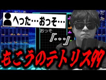 久しぶりにテトリス99をやるも、視聴者に遅いと言われてしまうもこう