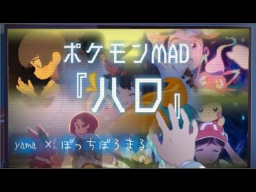 【MAD】ポケモンアニメシリーズ／yama × ぼっちぼろまる『ハロ』