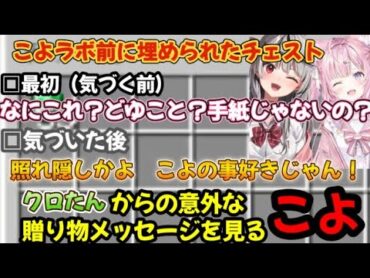 【こよクロ】こよラボ前に埋められたクロたんからの意外な贈り物のメッセージに気づくこよ【ホロライブ/ホロライブ切り抜き/沙花又クロエ/博衣こより】