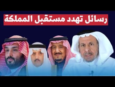 سعد الفقيه يرسل رسائل خطيرة لابن سلمان والاسرة الحاكمة في عام 2025