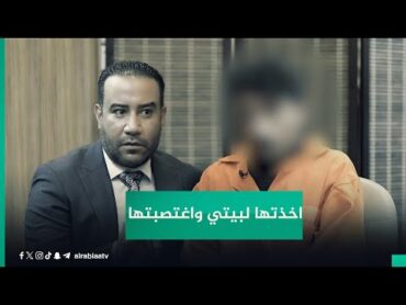 "كانت هاربة من أهلها".. متهم يروي قصة فتاة وجدها بإحدى الطرقات: "اخذتها لبيتي واغــتــصــبــتــهــا"