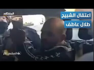 "فلقة" و"شبح".. اعتقال الشبيح طلال عاطف بعد سنوات من الانتهاكات   المشهد تاغ