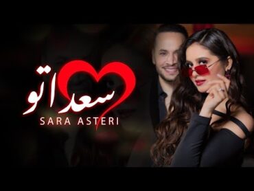 Sara Asteri  Saadato (Official Video )  سارة أستيري  سعداتو   2022