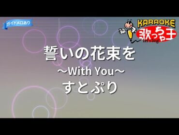 【カラオケ】誓いの花束を～With You～/すとぷり